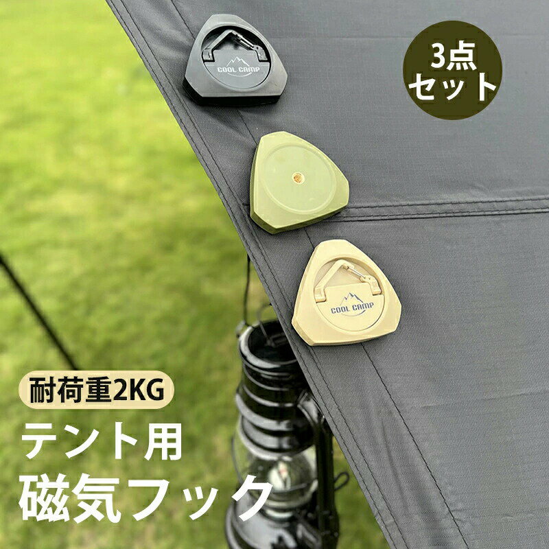 3点セット超強力吸着式マグネットフック テント磁気フック ランタンフック 拡張可能なハンガー屋外テントキャノピー吊り下げバックルフック テント/タープ幕体に設置可能 取り付け簡単 小物吊り下げ キャンプアクセサリー
