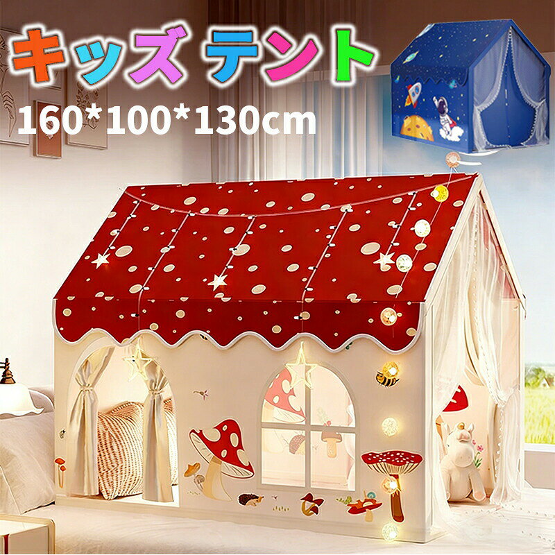 キッズ テント 160*100*130cm大型子供用テント 秘密基地 折り畳み 女の子 男の子 ...