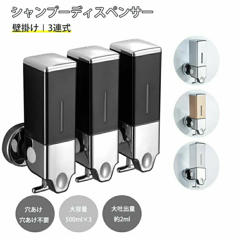 大容量 500ml シャンプーディスペンサー 壁掛け 2連式/3連式 工事不要 鍵付き 手動 残量可視 一回2ml大吐出量 壁掛け 押し出す ディスペンサー シャンプーボトル コンディショナー 操作簡単 衛生的 業務用 家庭用 ホテル 病院 空港 駅 2ボトル/3ボトル シャンプー ＆ ソープ