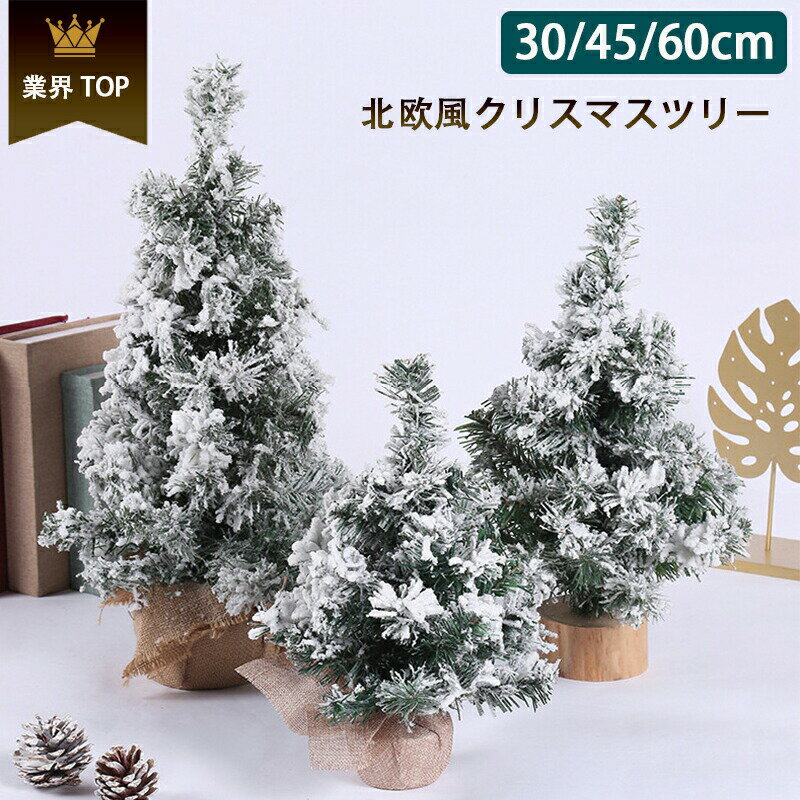 聖誕樹 - クリスマスツリー 卓上 ミニツリー 30cm 45cm 60cmクリスマス クリスマスツリーセット 飾り 壁掛け ツリー 北欧風 おしゃれ クリスマス オーナメント 雑貨 小さめ 小さい 小型 新生活