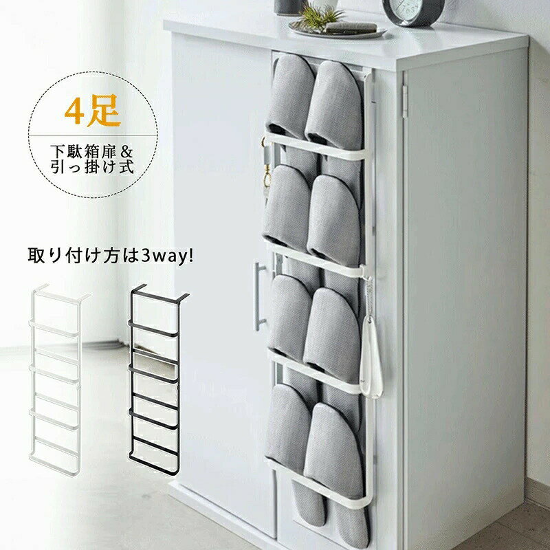 シューズラック 3way 下駄箱扉&引っ掛け式スリッパラック サイド吊り下げ式シューズキャビネット フック付き スリッパラック 4足収納 スリッパ立て スリッパスタンド 室内収納 玄関収納 壁面収納 扉収納 省スペース収納