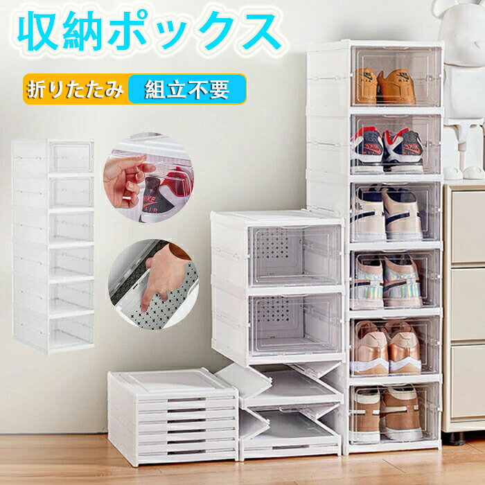 収納ボックス 折りたたみ式 組み立て不要 扉付き 6段 3段 フタ付き おしゃれ 折りたたみ コンテナ 前開きシューズ ボックス 靴収納 男性用/女性用 シューズケース 靴収納ラック 折りたたみ 玄関収納 下駄箱 組み立て式 大容量 クリア 小物収納 収納棚 ローゼットケース