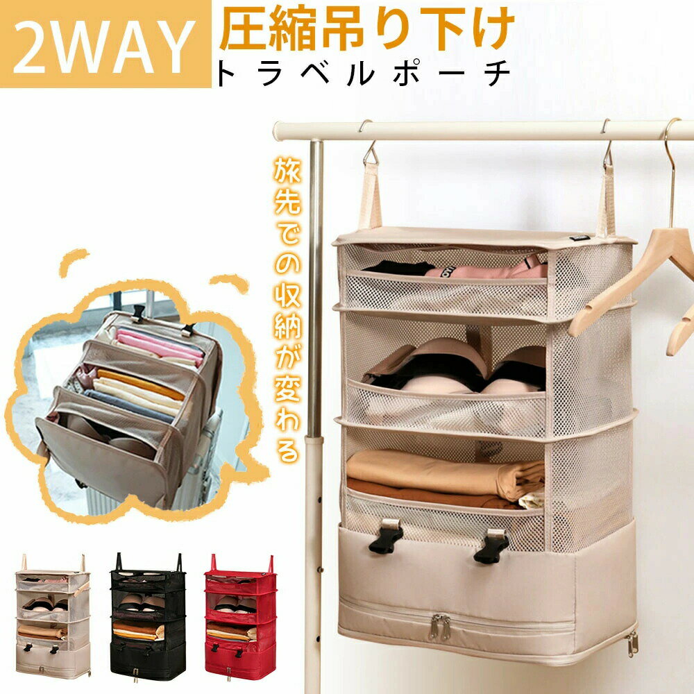 Storage Box - 動画有り吊り下げ収納 トラベルポーチ 圧縮 圧縮バッグ トラベル バッグ 収納 衣類 大きい クローゼット タオル 折りたたみ ランドリー ラック 整理 仕分け 省スペース おしゃれ かわいい 衣類収納 スペース収納 折りたたみ収納 防護ネット 旅行 出張 帰省 大容量