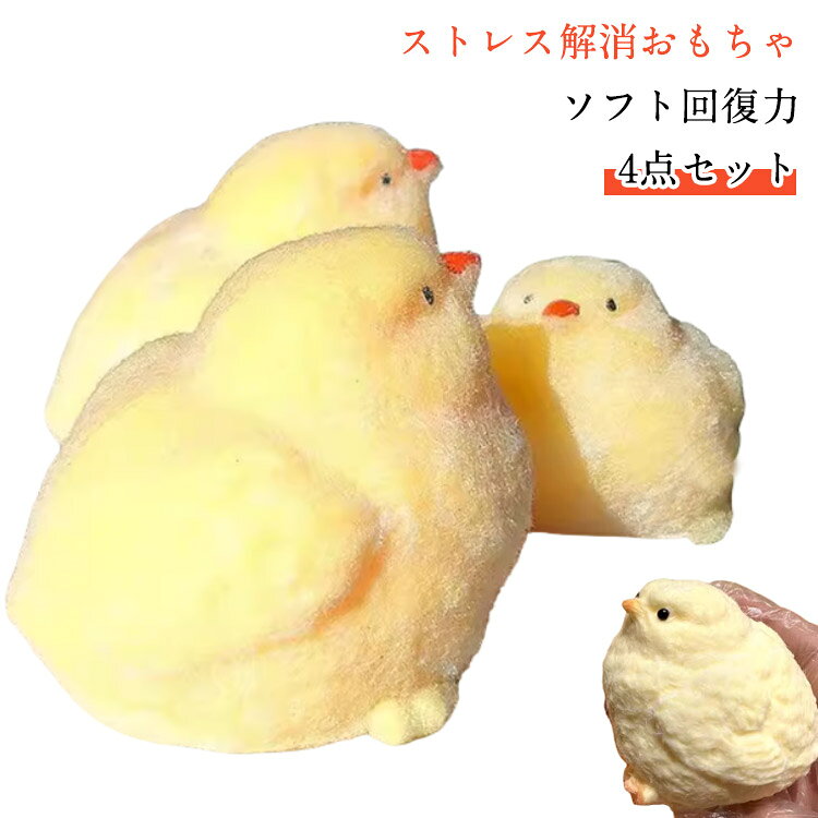 4点セットぬいぐるみひよこ ストレス解消 母鶏 ぬいぐるみ tpr ひよこ 圧力解消おもちゃ 可愛い と ソフトゴム 減圧 おもちゃ 超柔らかい 子供 大人 めんどり 小さなひよこ 手作り ミニ やわらかい 握る 捏ねる 伸びる 白 黄 berrymarble-10003134 ベリーマーブル パッケージ画像