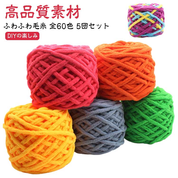 樂天商城 - 約500g ふわふわ チャンキーニット 毛糸 太い毛糸 編み物 5玉入り スキー毛糸 中細 厚い毛糸 シェニールニット ニットヤーン チャンキーヤーン モールヤーン 5玉入り けいと もこもこ あみぐるみ 手編み diyの楽しみ