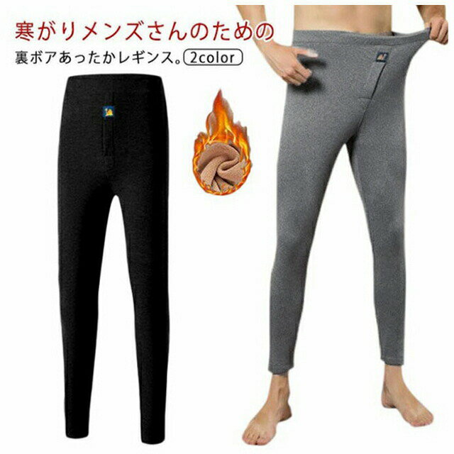メンズ レギンス 裏起毛 裏ボア 冬 インナー レギンスパンツ あったか 暖か スパッツ 穴あき 保温 防寒 タイツ 男性用 肌着 裏ボア 秋 ..