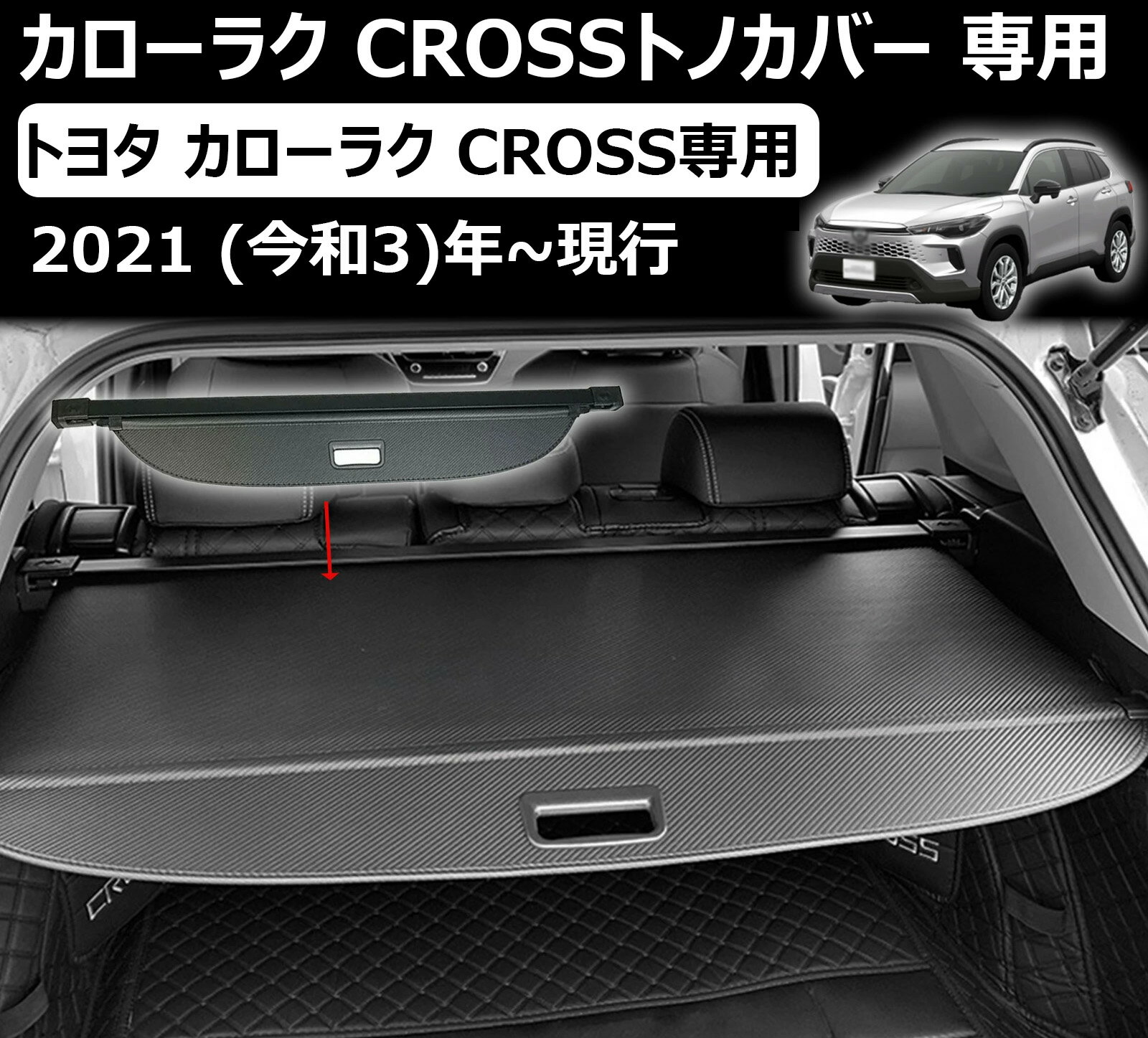 トヨタ カローラクロス専用 トノカバー パーツ ラゲージ収納 取り外し簡単 ロールシェード 車内の収納 プライバシー保護 盗難防止 上質な車内空間に 防水 corolla cross 2021年9月~