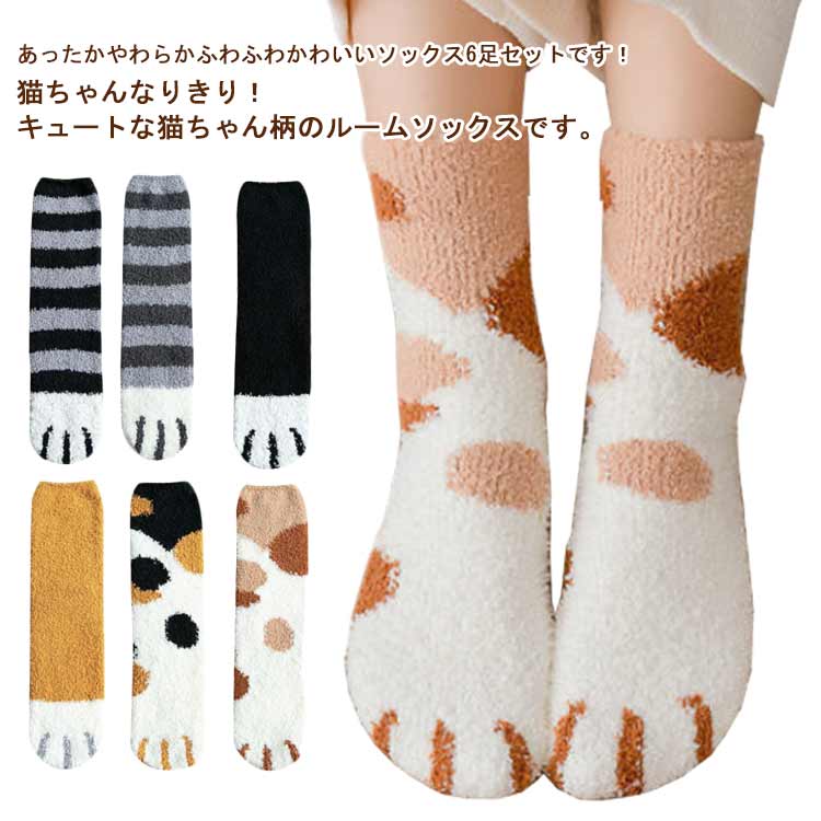 ふわふわ ルームソックス 6足セット もこもこ かわいい ねこ 暖かい 靴下 肉球 猫くつした あったか ソックス 秋冬 なりきり猫ちゃん足..