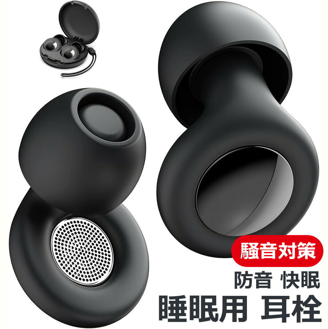 騒音対策睡眠用 耳栓 完全遮音 防音 快眠 安眠グッズ ノイズキャンセリング リラックス 聴覚プロテクション 32db低減 飛行機 勉強 いびき遮断 旅行 ライブ 仕事用シリコン製 水洗い可能 男女兼用 収納ポーチ付 (3種サイズイヤーチップ)