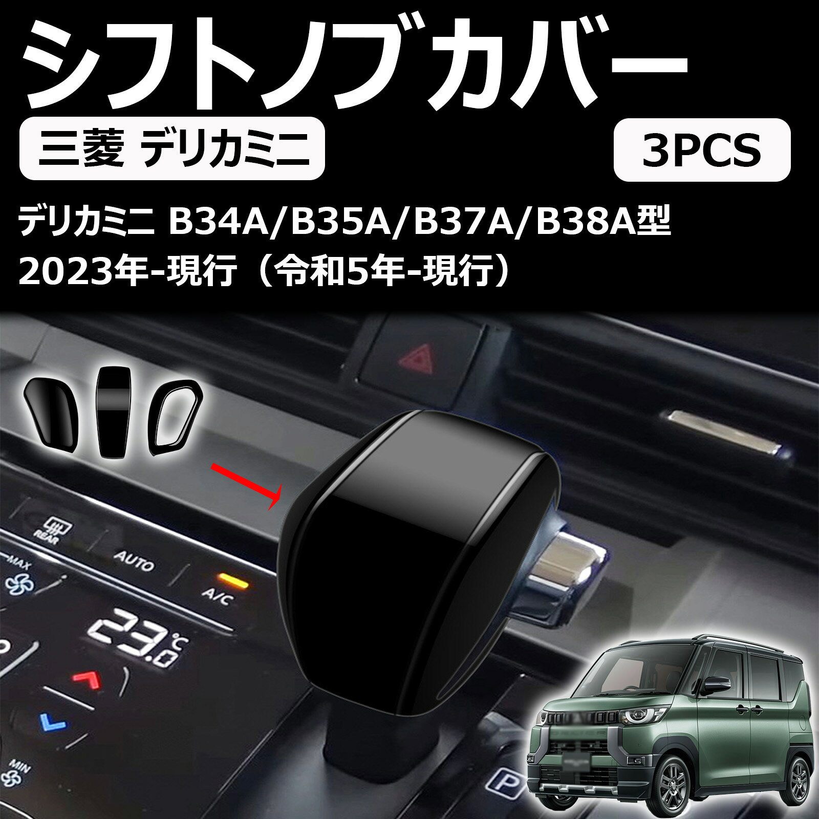 新型デリカミニ カスタム delica mini 30系 シフトノブカバー シフトグリップカバー 内装パーツ ドレスアップ カスタム パーツ プロテクターアクセサリー 爪キズ防止 abs樹脂製 3pcs