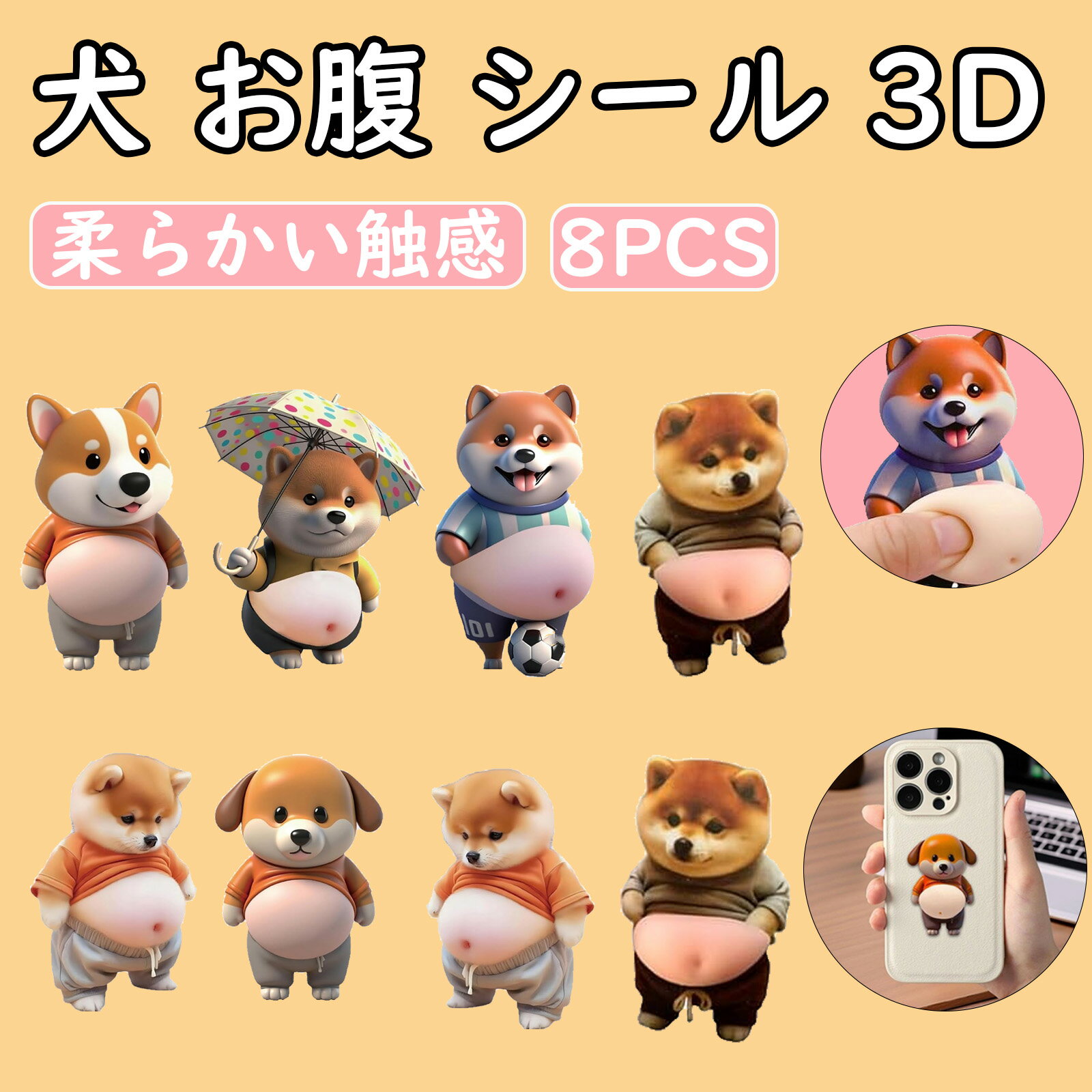 樂天商城 - 8pcsセット犬 お腹 シール 柔らかいお腹 ぷにぷにシール かわいい 3d もっちりスクイーズ ステッカー シー ル帳 デコレーション 携帯電話飾り用 手帳用 シール ウォーターシール おしりぷにぷにシール おはじき シール マシュマロシール おはじきシール おしり シール シ
