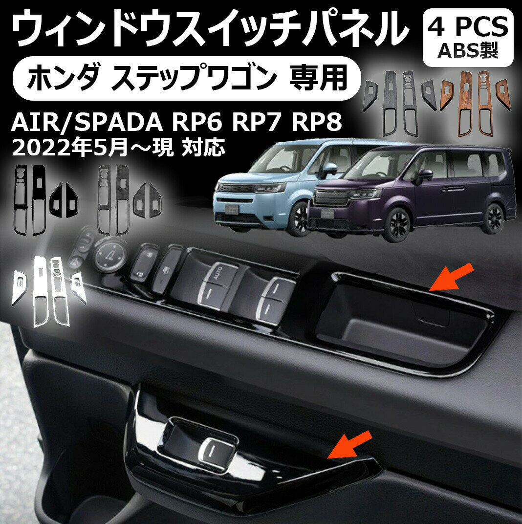 商品名ウインドスイッチパネル商品説明適合車種 ■ステップワゴンエアー rp6/rp7/rp8 （令和4年5月〜） ? ■ステップワゴンスパーダ rp6/rp7/rp8 （令和4年5月〜） 素材 abs樹脂 カラー ■ピアノブラック ■カーボン調 セット内容 ウィンドウスイッチパネル 4p 取付方法 商品付属の両面テープで簡単に貼り付けが可能。 取り付け時は商品と取り付ける本体の接着面のほこりや油分を拭き取り、商品裏面の両面テープを剥がさず、一旦フィッテング確認してください。 フィッテングに問題がない場合、商品裏面の両面テープの剥離紙をはがし取り付け、しっかり押し付けながら本体と密着させてください。 万が一、貼付け前の仮フィッティング時に隙間等がある場合、また粘着力が弱い場合は強力な両面テープ等で補強することをおすすめします。 注意事項●モデル・写真に使用されているアクセサリー・小物は別途記載が無い限り付属いたしません。●商品写真はできる限り実物の色に近づけるよう加工しておりますが、お客様が使用するパソコンのモニター設定や部屋の照明により多少、色の変化が感じられる場合がございます。●実際の色に近づけるため、タグのカラー名称と異なる場合がございます。●「サイズが工場側の生産により多少の誤差が発生する場合が御座います、ご了承くださいませ、サイズが気になるの方が気軽くどうぞ」●同じ商品でも「生産時期」や「カラー」により形やサイズに多少の「誤差」が生じる場合もございます。詳しくは商品画像や実寸サイズにてご確認くださいませ。※北海道、沖縄及び離島などの一部地域には追加料金がございますので、　ご了承くださいませ、北海道、離島の場合は追加料金が800になります。　沖縄県の場合は追加料金が1000になります。● メーカー希望小売価格はメーカーカタログに基づいて掲載しています? メーカー希望小売価格はメーカーカタログに基づいて掲載しています ? メーカー希望小売価格はメーカーカタログに基づいて掲載しています