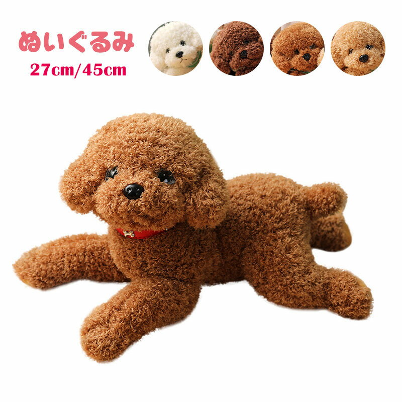 乐天商城 - ＼~ ポイント3倍 ~／新作 ぬいぐるみ 犬 トイプードル テディ ドッグ 動物 ぬいぐるみ いぬ 子供 キッズ こども 女の子 誕生日 ギフト クリスマス プレゼント 35cm 「ラッピング対応なし」