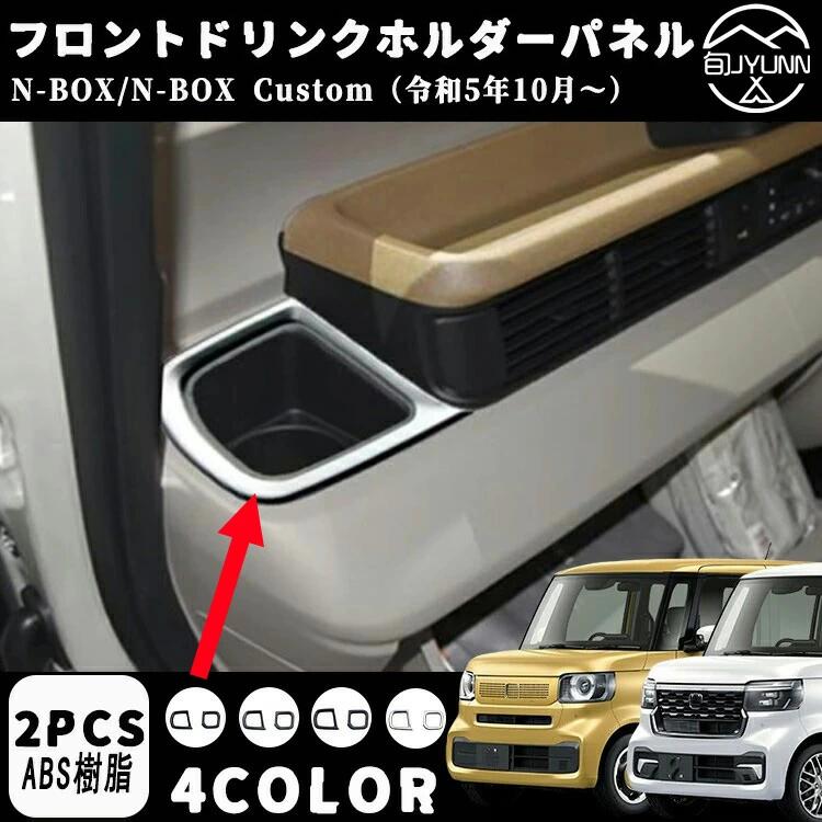 ホンダ n-box/カスタム 専用jf5 jf6 フロントドリンクホルダーパネル インテリアパネル 内装パーツ カスタム アクセサリー 4カラー ピアノブラック カーボン調 木目調 サテンシルバーホンダ n-box n-boxカスタム jf5 jf6 パーツ