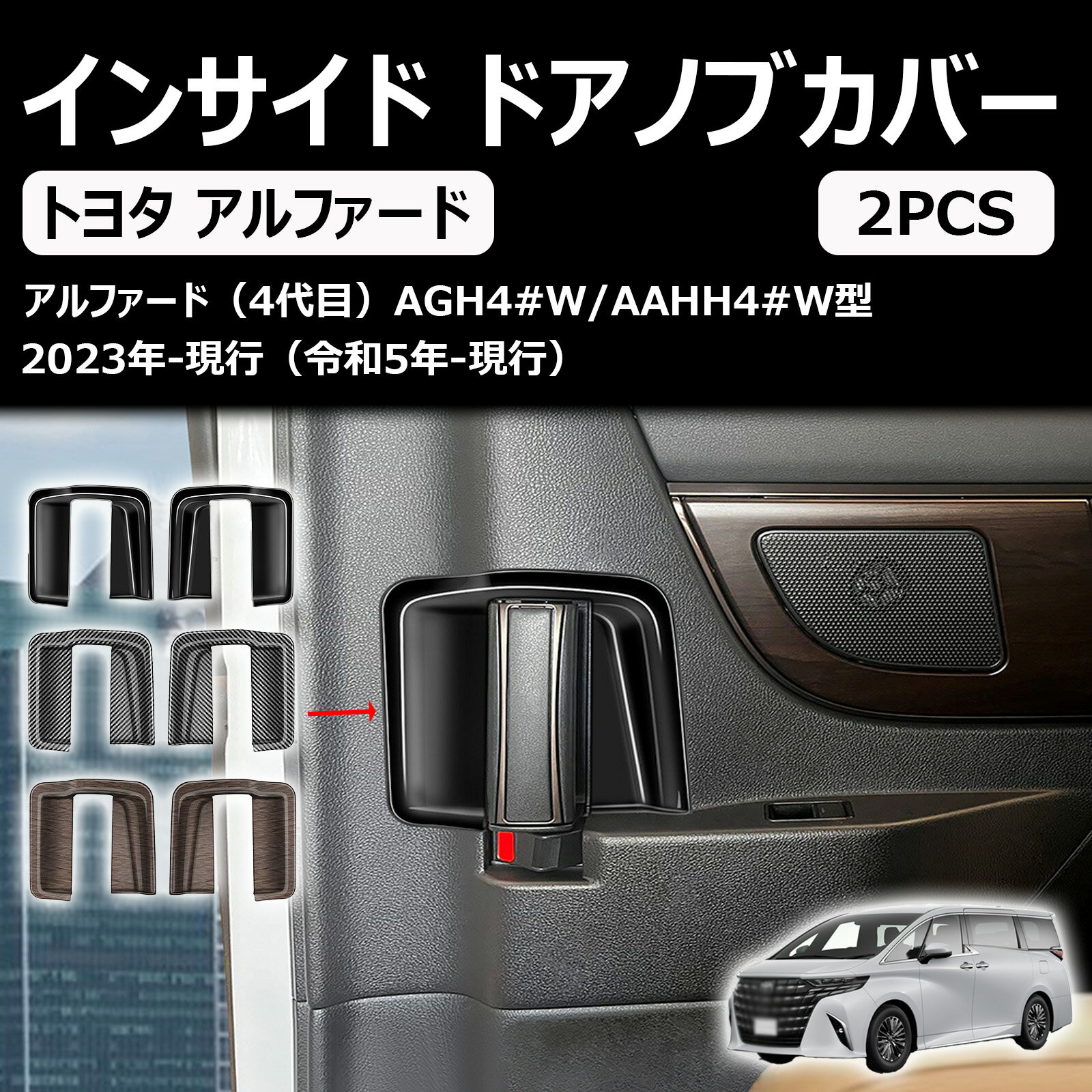 新型 アルファード/ヴェルファイア40系 に適合 アクセサリー 中門インサイド ドアノブカバー インサイドハンドルパネル 専用カスタム 内装パーツ