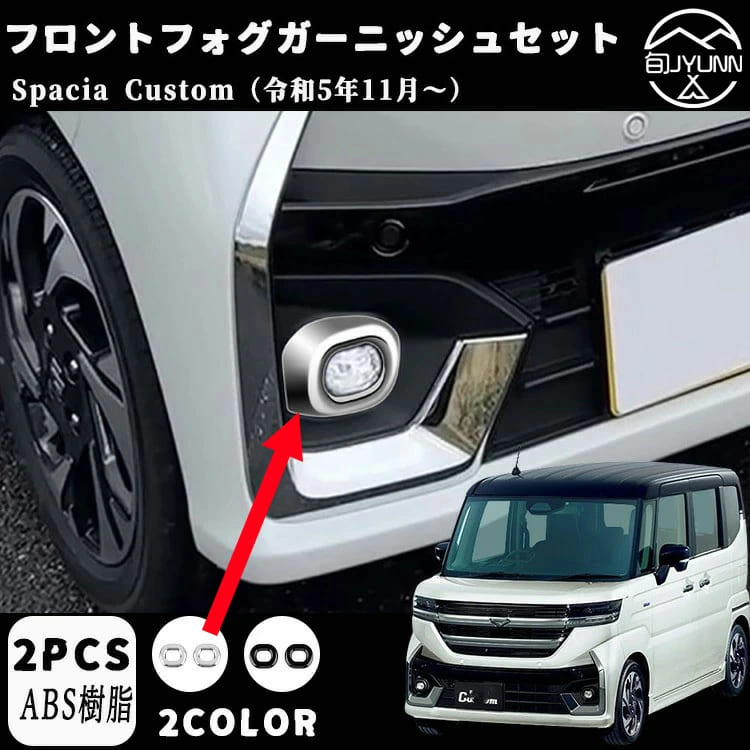 乐天商城 - スズキ スペーシア/カスタム 専用フロントフォグガーニッシュ フロントフォグランプ カバー 2p パーツカスタム パーツ ドレスアップ アクセサリー エアロ エクステリア 外装 ハイブリッド カーパーツ absペーシアカスタム内装アクセサリースペーシア mk54s