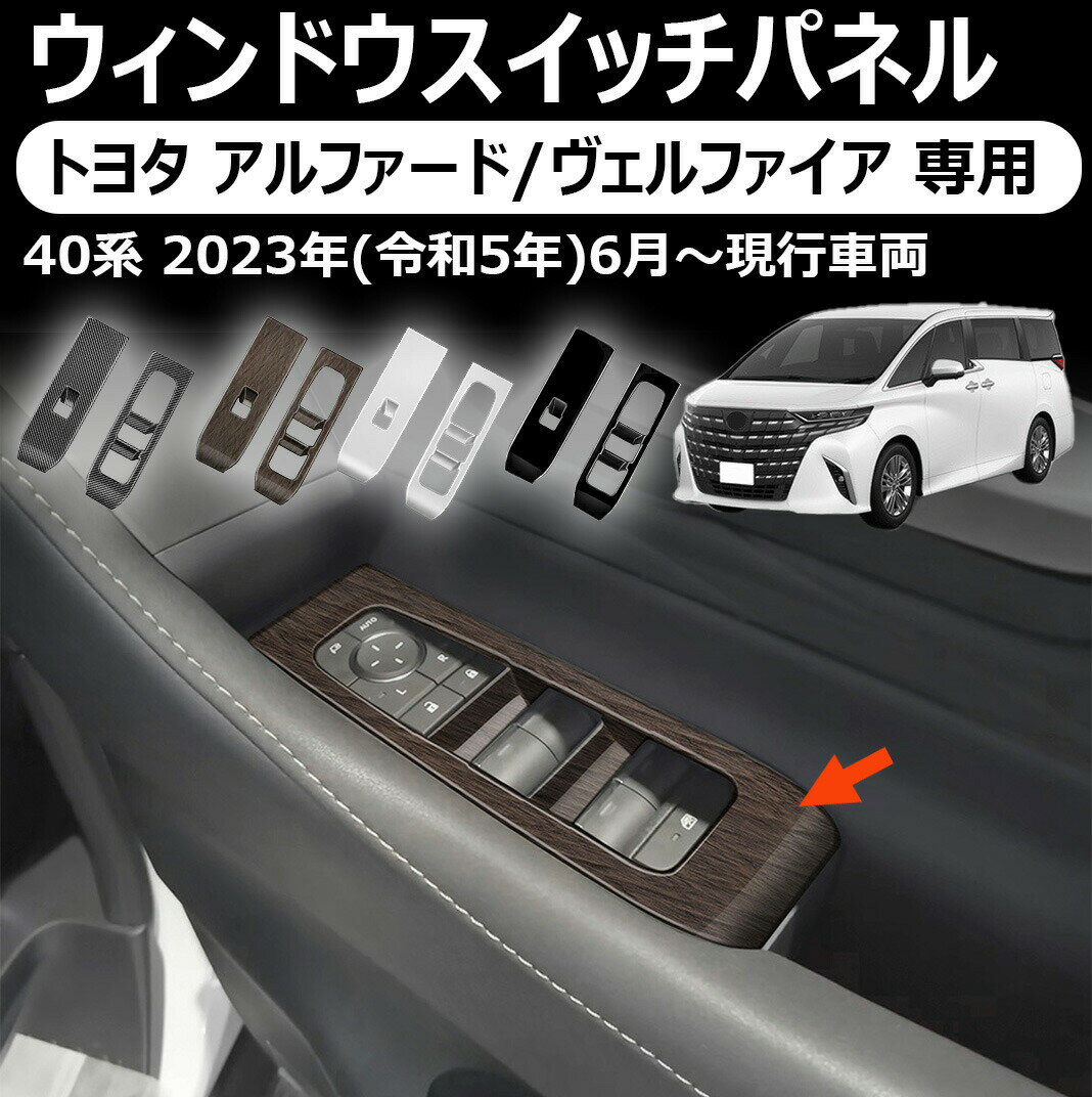 乐天商城 - トヨタ アルファード/ヴェルファイア 専用ウィンドウスイッチパネル スイッチカバー ガーニッシュ インテリアパネル カスタム パーツ ドレスアップ アクセサリー 内装 アルファード 40系 ヴェルファイア 40系 アクセサリー