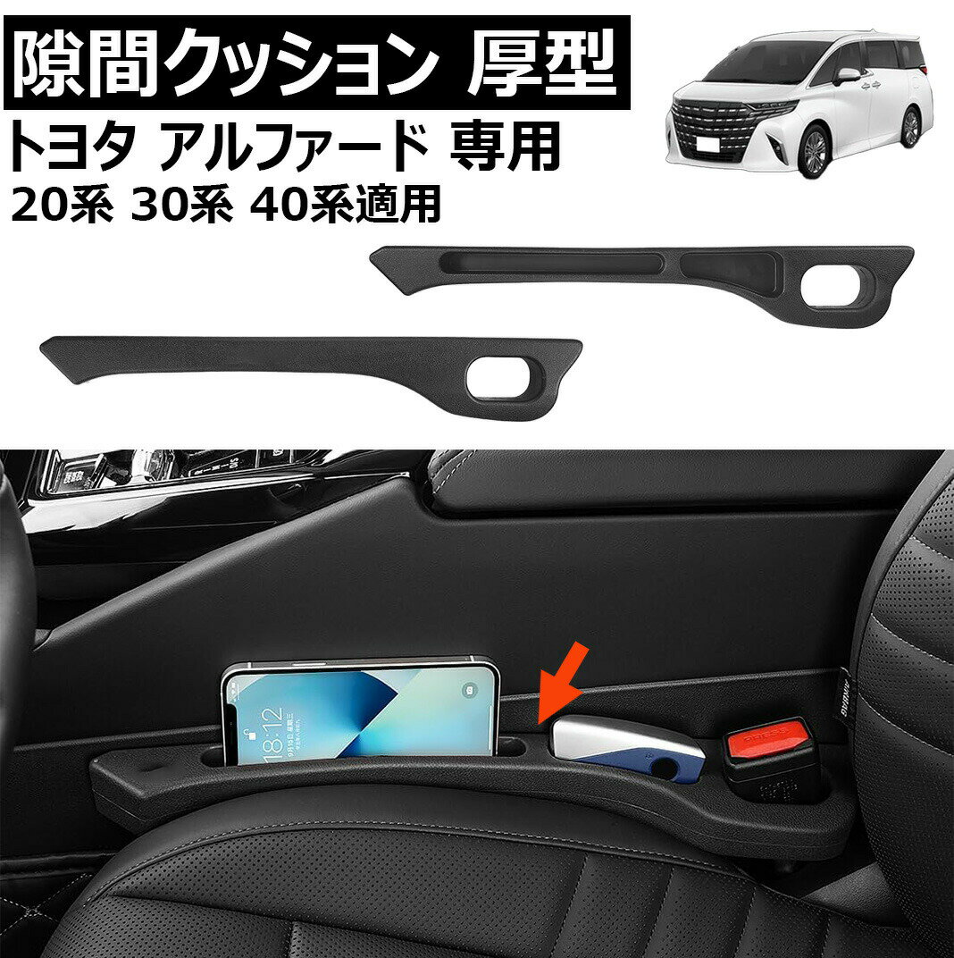 トヨタ アルファード 専用隙間クッション 厚型 alphard 隙間埋め 車用 シートサイド クッション アルファード 20 30 40系 適用 正・裏面取付可 シート コンソール 隙間収納 落下防止 小物入れ 内装パーツ 運転席+助手席 左右対称設計 2本入り