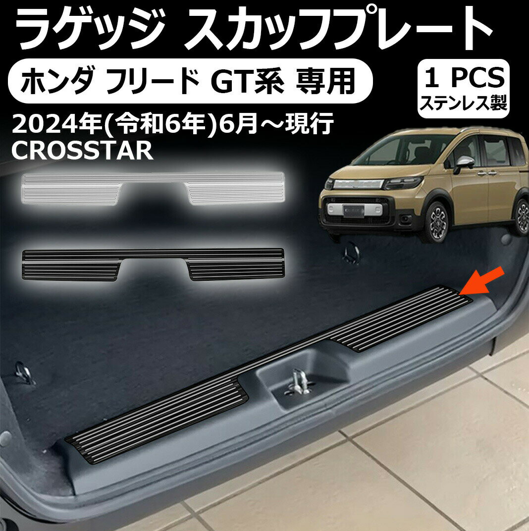 樂天商城 - ホンダ フリード gt系 専用ラゲッジ スカッフプレート ラゲッジスカッフ ドレスアップ アクセサリー エアロ エクステリア 外装 外装パーツ エアー クロススター専用 傷防止 保護 ガーニッシュ sus304ステンレス 1pcs 新型フリード gt系 パーツ