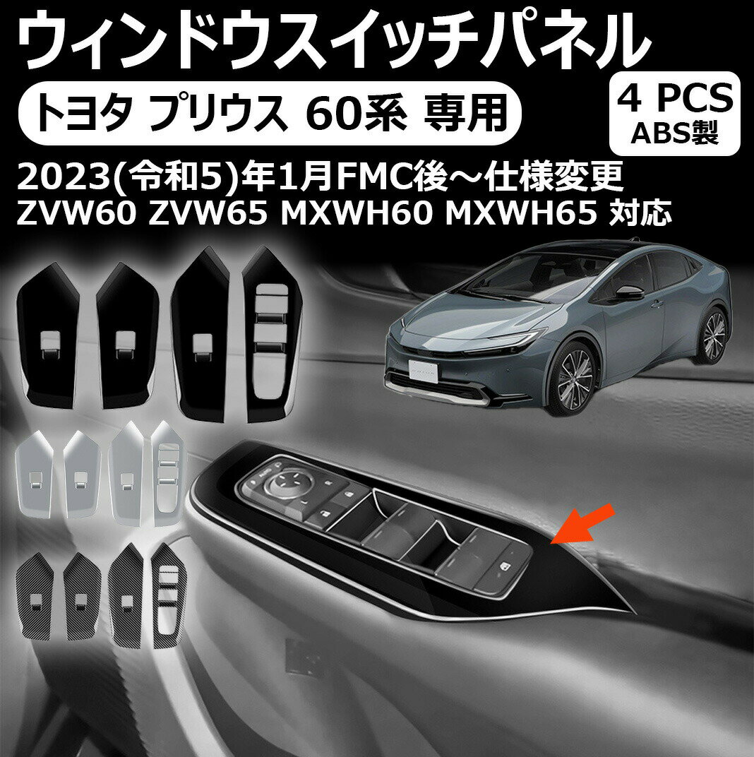トヨタ プリウス 専用60系 パワーウィンドウスイッチパネル ドアパネルカバー インテリアパネル 5代目 プリウス60系 アクセサリー zvw60 zvw65 mxwh60 mxwh65 新型プリウス60系アクセサリー