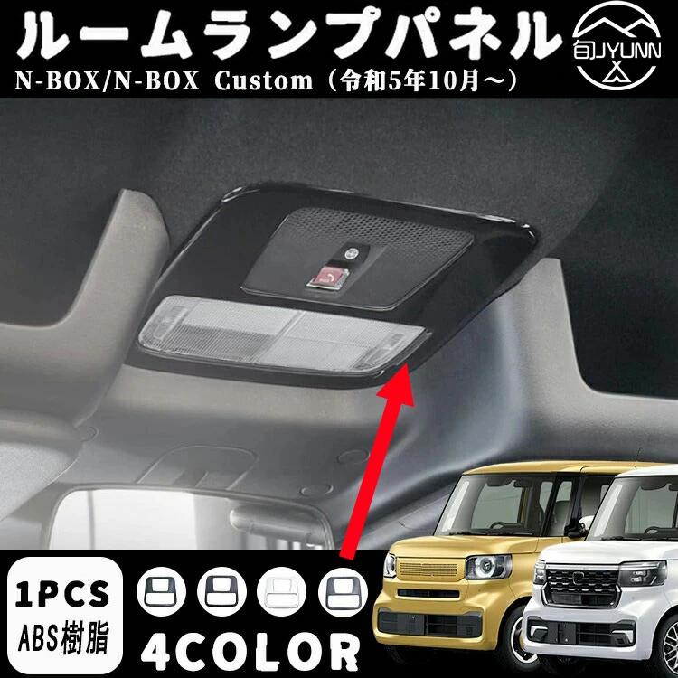 ホンダ n-box/カスタム 専用jf5 jf6 インテリア ルームランプパネル ルームランプパネル インテリアパネル 内装パーツ カスタム アクセサリー 3カラー ピアノブラック カーボン調 木目調 パーツ