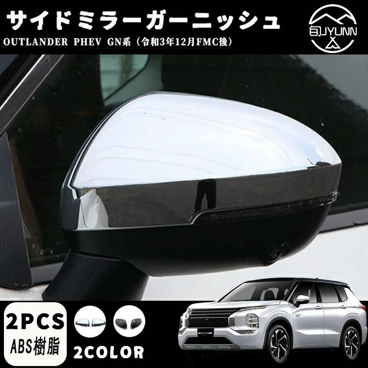 サイ ドアミラーガーニッシュ 三菱・アウトランダー PHEV GF7W GF8W 専用設計 ミラーカバー 2カラー選択能 サイドミラーガーニッシュ 三菱 アウトランダー PHEV GF8W GF7W GG2W 専用 ドアミラー バイザー 部品 パーツ 2個 80926 |  Essence オンラインショップ