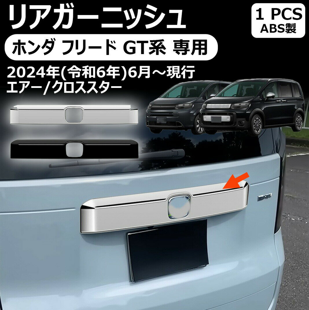 樂天商城 - ホンダ フリード gt系 専用リアガーニッシュ バックドアガーニッシュ リアエンブレム周り カスタム アクセサリー エアー クロススター 車種専用設計 新型 フリード gt系 専用 パーツ ガーニッシュ 外装
