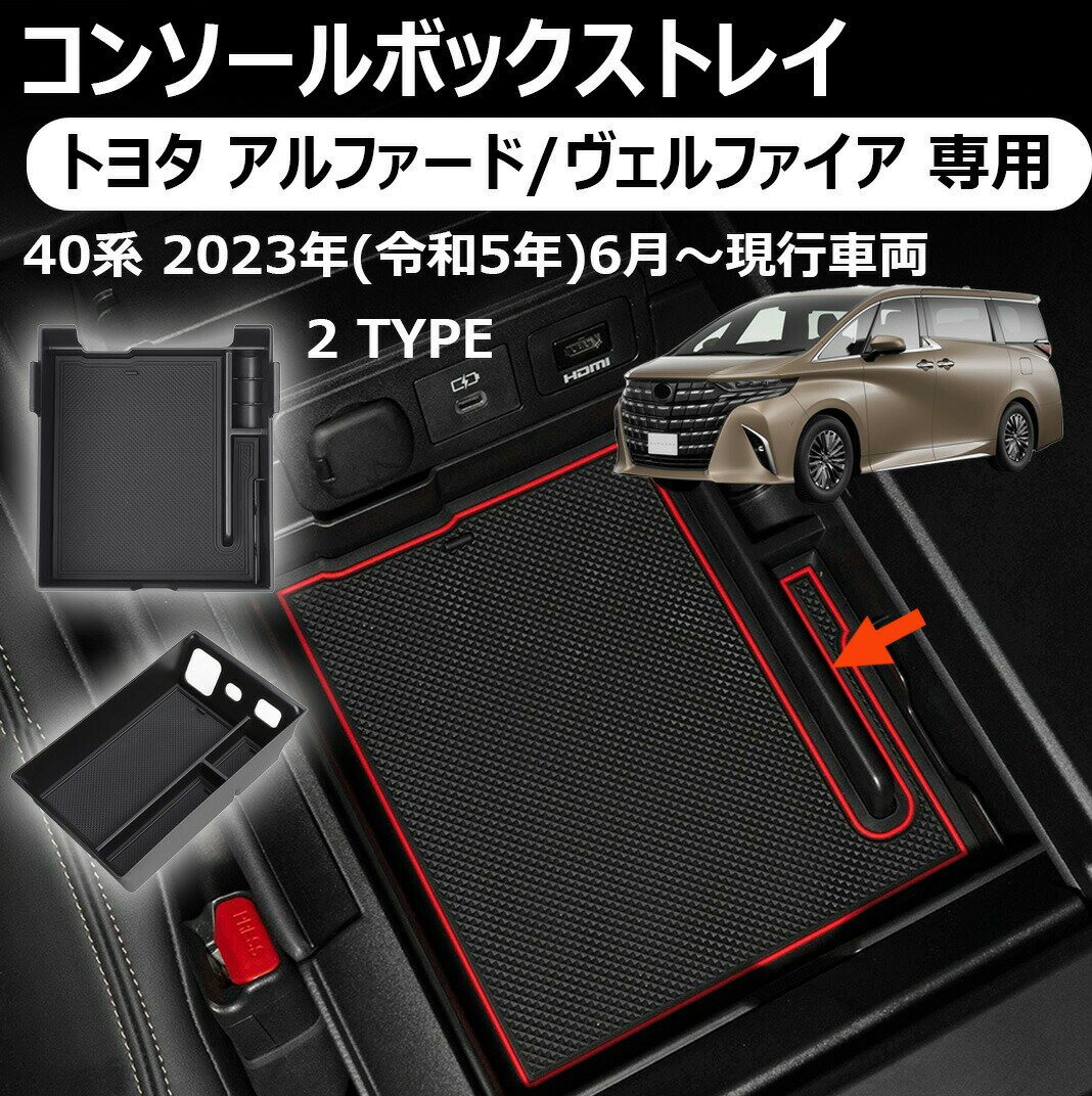 樂天商城 - トヨタ アルファード/ヴェルファイア 専用コンソールボックストレイ トレー トレイ 内装 パーツ インテリア アクセサリー 収納用品 車内収納 便利 トヨタ 40系 アルファード ヴェルファイア 40系 置くだけ簡単設置で小物を整理