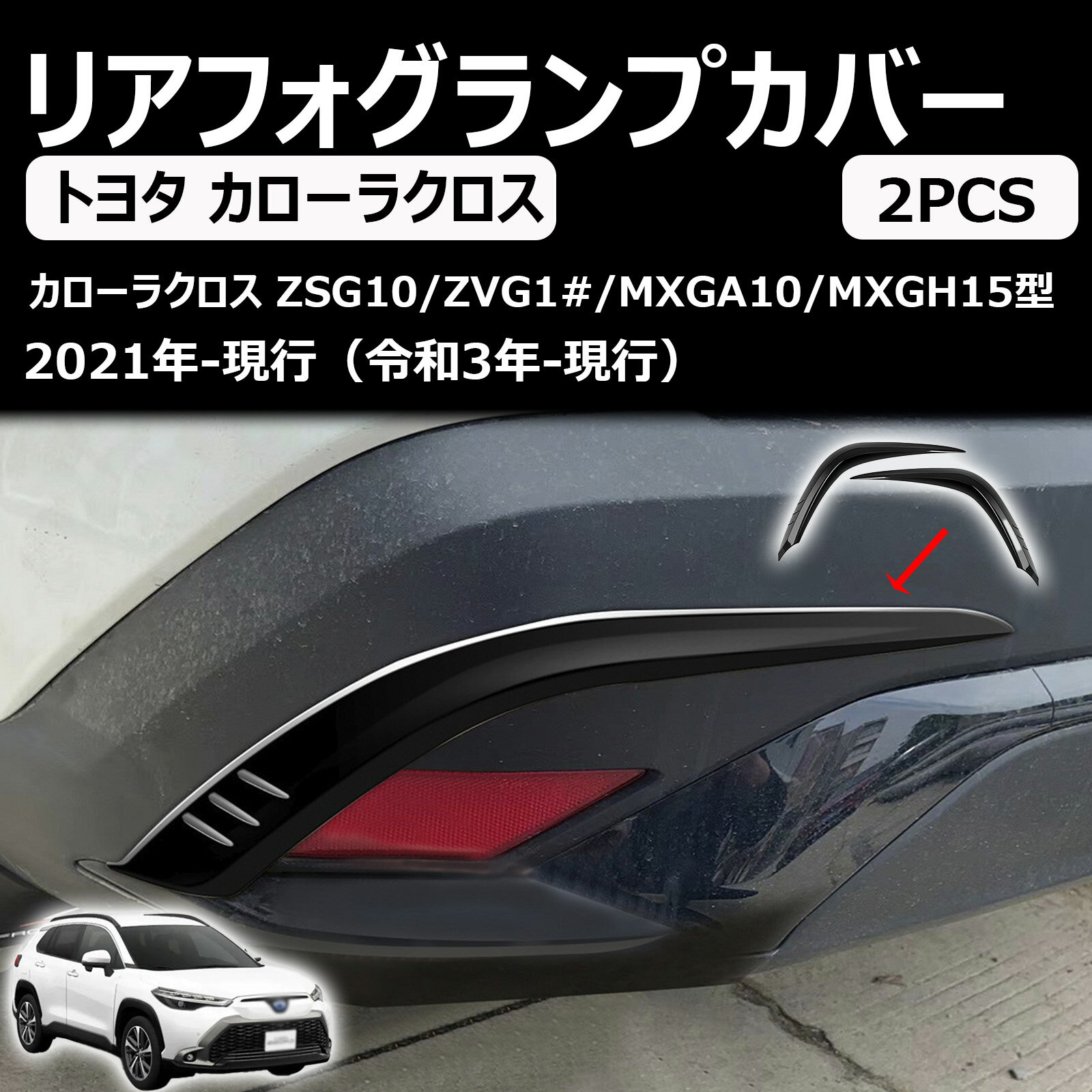 乐天商城 - トヨタ 新型 カローラクロス 10系 2021年9月〜に適用リアフォグランプカバー フォグライトトリムフレームガーニッシュ abs 2枚 ブラック