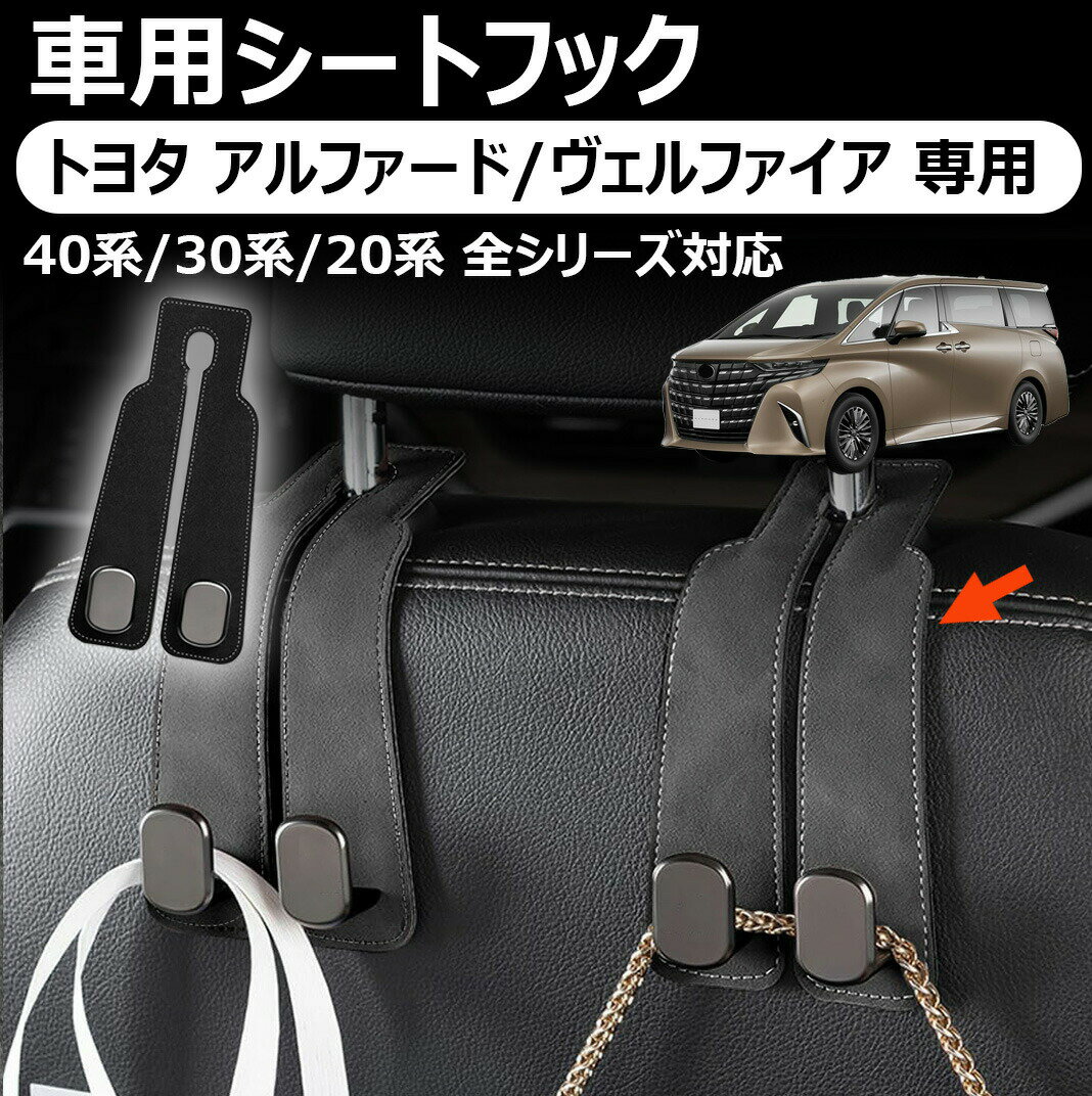トヨタ アルファード/ヴェルファイア 専用車用シートフック 隠せる式 金属製フック ダブルフック 前後適用 耐荷重強く 内装アクセサリー 収納 車 フック 防水 ヘッドレスト フック カー用品 便利グッズ ランキング フック アルファード 40系/30系/20系 全シリーズ対応