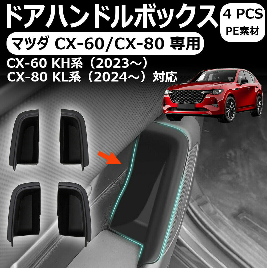 マツダ cx-60 cx-80 専用ドアハンドルボックス ドアボックス トレイ ゴミ箱 マツダ cx60 カスタムパーツ マツダ cx60 アクセサリー 小物入れ 車 収納ボックス 滑り止め cx60 内装パーツ カスタムパーツ マツダ cx-60 cx-80 専用 4pcs