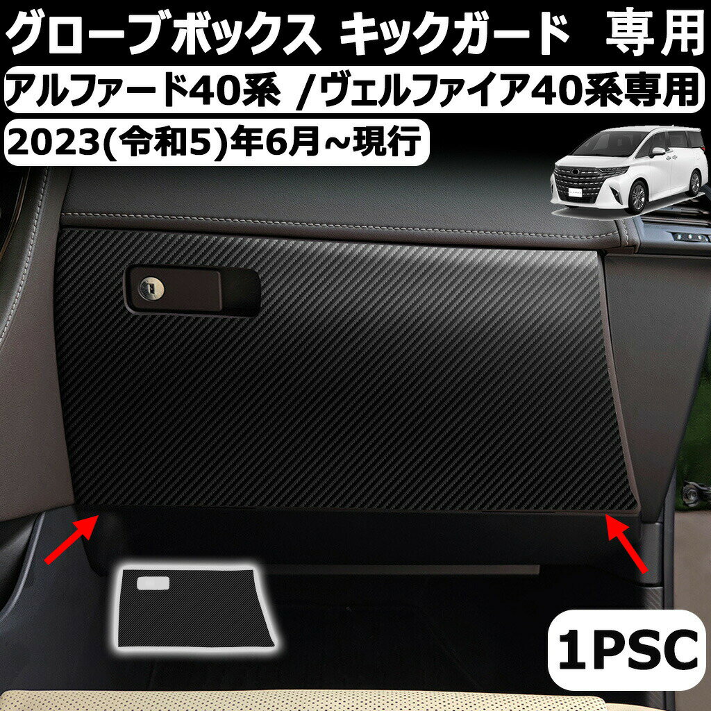 アルファード/ヴェルファイア40系専用グローブボックスガード グローブボックス キックガード シートキックガード カーボン調シート プロテクションフィルム tpu製1枚セット 傷防止 汚れ防止 劣化防止 接着技術革新 簡単貼り付け アクセサリー カスタムパーツ