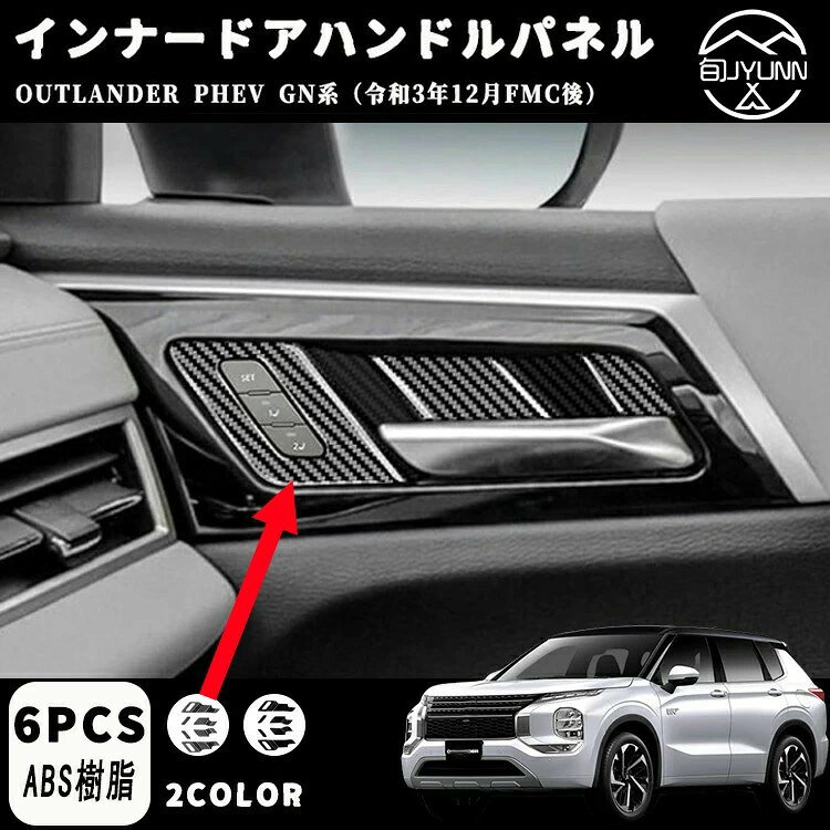 乐天商城 - 三菱 アウトランダー 専用phev gn0w インナードアハンドルパネル 4p 選べる2カラー インテリアパネ outlanderphev gn系 新型 アウトランダーphev gn0w パーツ アクセサリー
