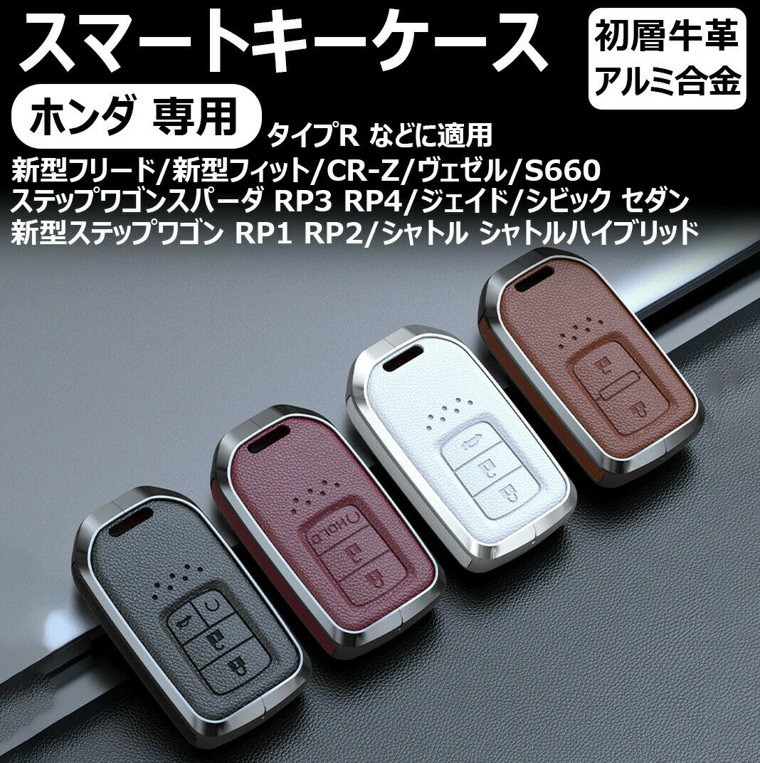ホンダ 専用honda用 スマートキーケース 新しいアップグレード キーカバー 高級感 キーホルダー オシャレ キーバッグホンダ 新型フリード フィット cr-z ヴェゼル ジェイド s660等に適用 アクセサリー 保護 キーチェーン 摩耗防止 防水 男女兼用 アルミ合金+初層牛革