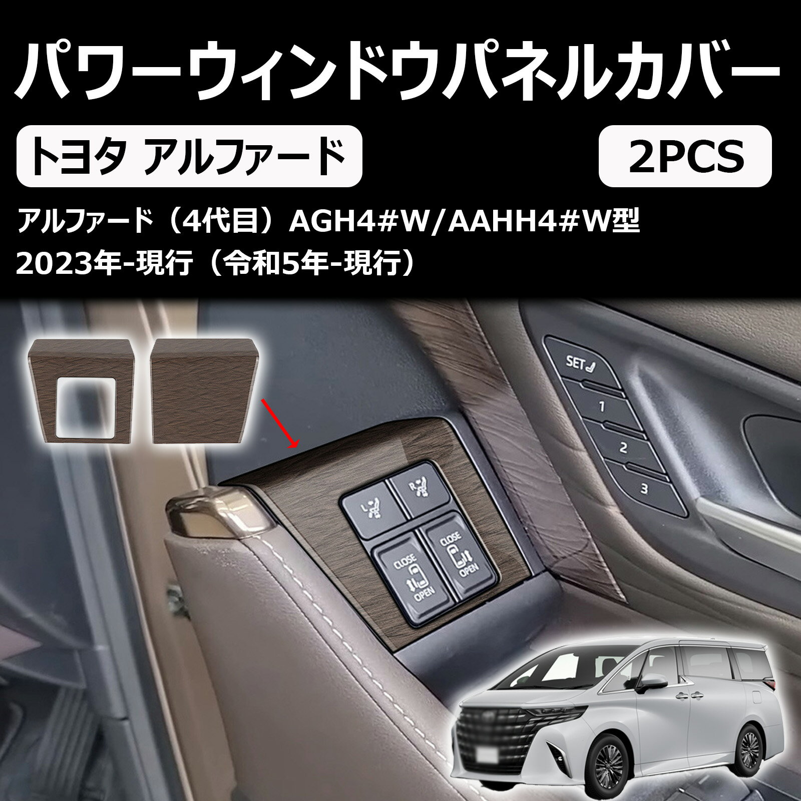 新型 アルファード ヴェルファイア 40系に対応 専用 パワーウィンドウパネルカバーパネル カスタムパーツ アクセサリー 室内装グッズ