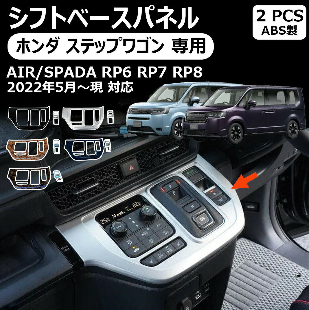 ホンダ ステップワゴン 専用シフトパネル シフトベースパネル シフトパネル装飾シール 2p 5色 インテリアパネル 車種専用設計 カスタム アクセサリー 傷防止 耐久性 stepwgn air spada ステップワゴン エアー スパーダ rp6 rp7 rp8 専用パーツ