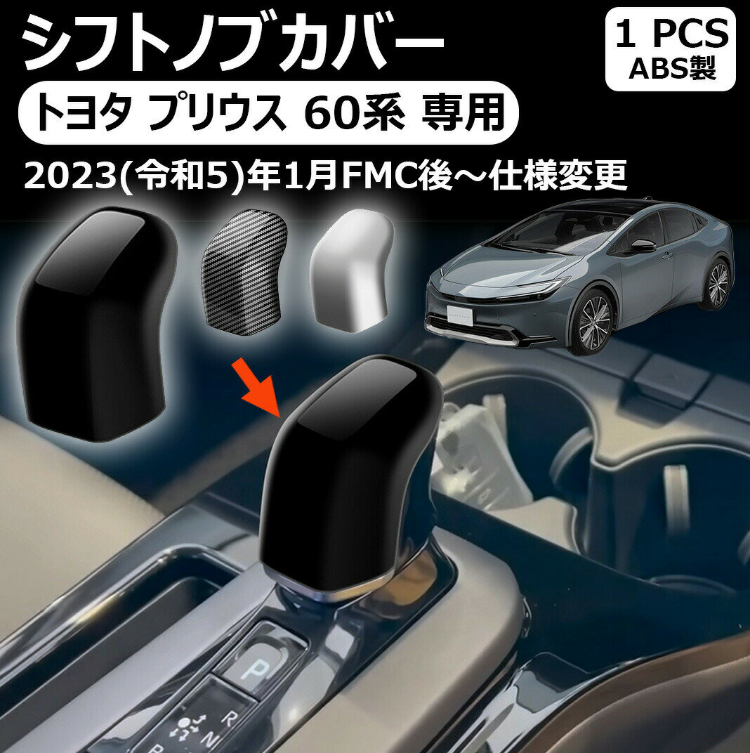 トヨタ プリウス 専用60系 シフトノブカバー シフトグリップカバー prius 60系 インテリアパネル ドレスアップ 内装パーツ ガーニッシュ トヨタ 新型プリウス60系 に適合 専用 アクセサリーパーツ