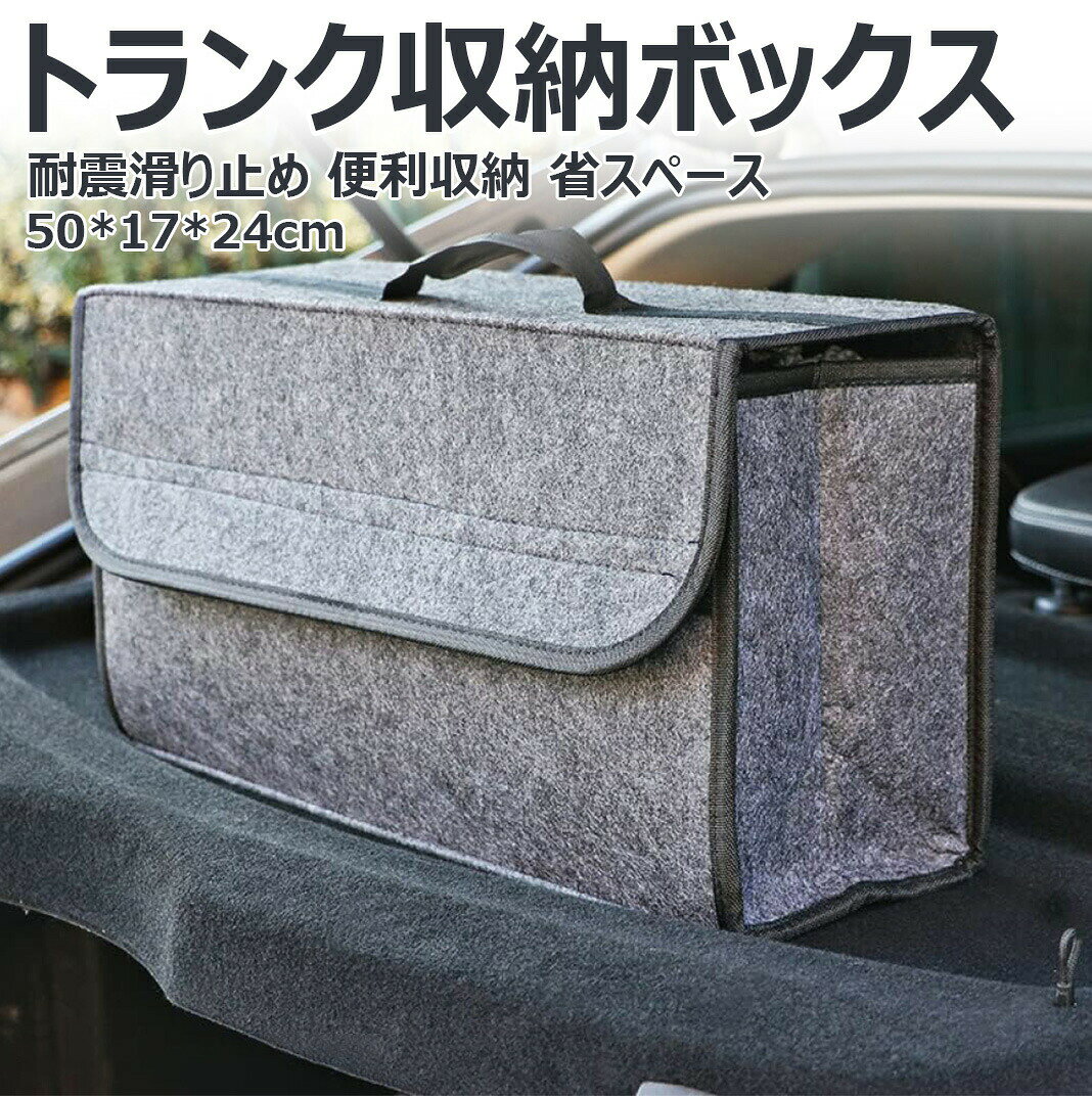 樂天商城 - 耐震滑り止め 省スペーストランク収納ボックス 車用収納バッグ 収納ボックス 折りたたみ可能 蓋付き フェルト素材 滑り止め付 専用 高い質感 小物入れ 軽量 旅行 出張