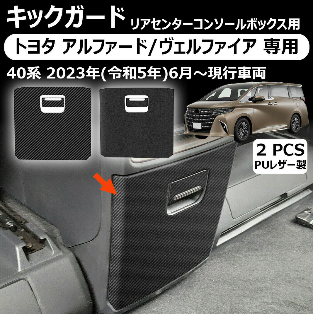 トヨタ アルファード/ヴェルファイア 専用キックガード リアセンターコンソールボックス用 フットサイド 保護マット alphard vellfire 専用 キズ 汚れ防止 内装 カスタムパーツ アクセサリー シールタイプ puレザー製 カーボン調 タイプ2 2pcsセット