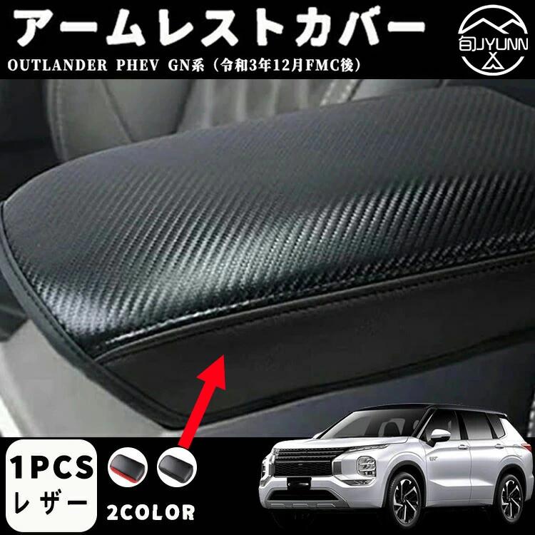 三菱 アウトランダー 専用phev gn0w アームレストカバー コンソールボックスカバー 保護カバー 肘置き 肘掛け コンソールボックス キズや汚れ防止 防水 新型 アウトランダー phev gn0w パーツ アクセサリー