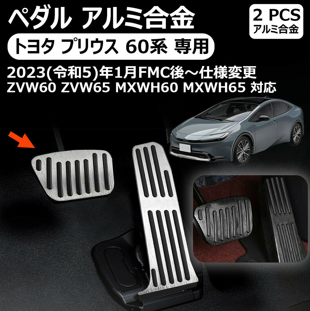 トヨタ プリウス 専用60系 ペダル アルミ合金フット ペダルカバー ブレーキペダル アクセルペダル フットレスト prius zvw60 zvw65 mxwh60 mxwh65 60系(2023年1月〜現行) 内装 カスタム ドレスアップ 取付簡単 防キズ 防汚れ 安全運転 工具不要 プリウス 60系
