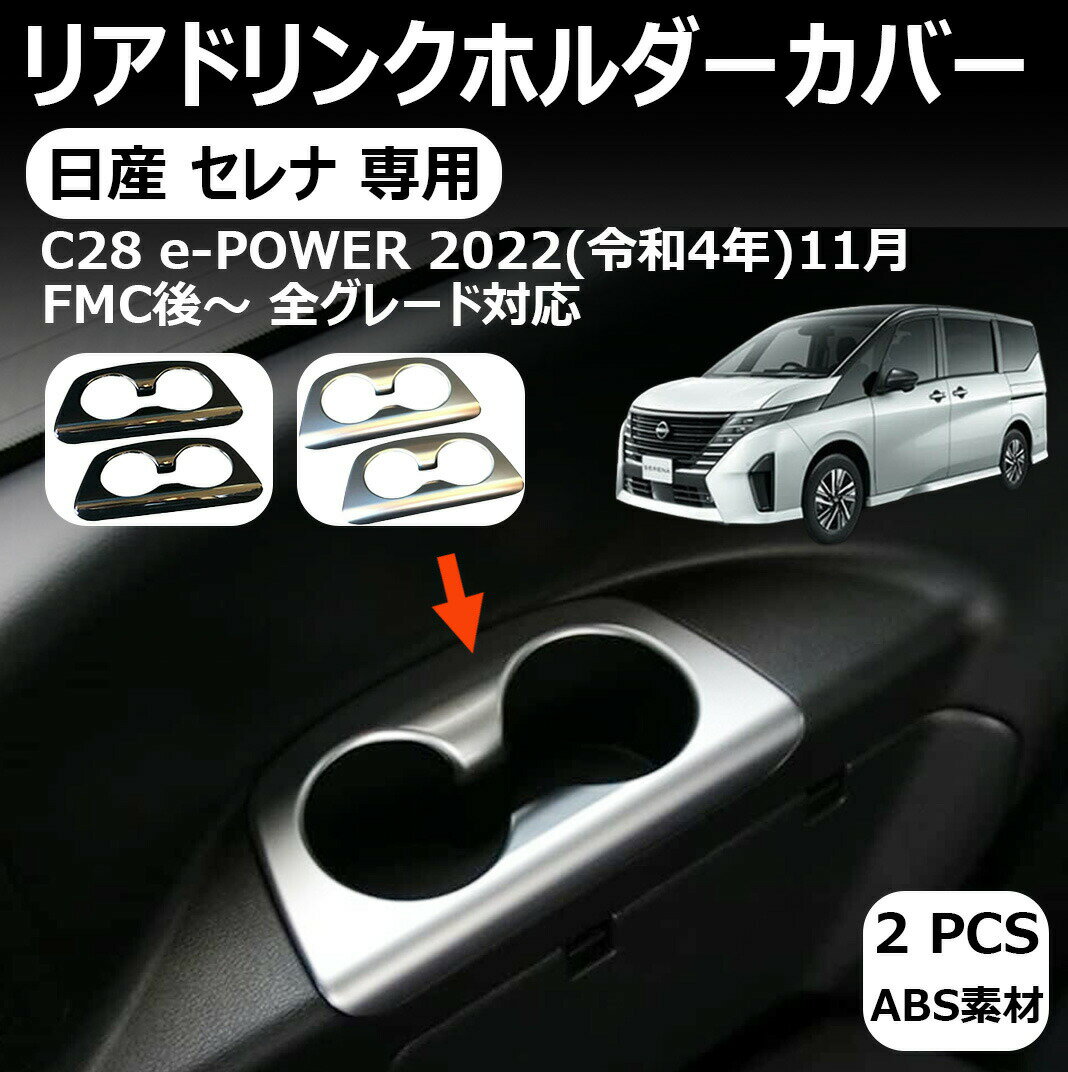 日産 セレナ 専用c28 3列目 リアドリンクホルダーカバー カップホルダーガーニッシュ 3列目カップホルダーパネル インテリアパネル アクセサリー ドレスアップ 内装 カスタム カバー 日産 セレナ c28 専用パーツ 車種専用 2p
