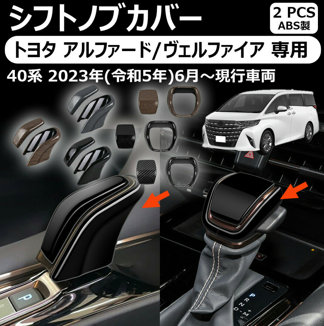 乐天商城 - トヨタ アルファード/ヴェルファイア 専用 シフトノブカバー シフトグリップカバー インテリアパネル カスタム アクセサリー 内装 パーツ ピアノブラック カーボン調 木目調 アルファード 40系 ヴェルファイア 40系 パーツ