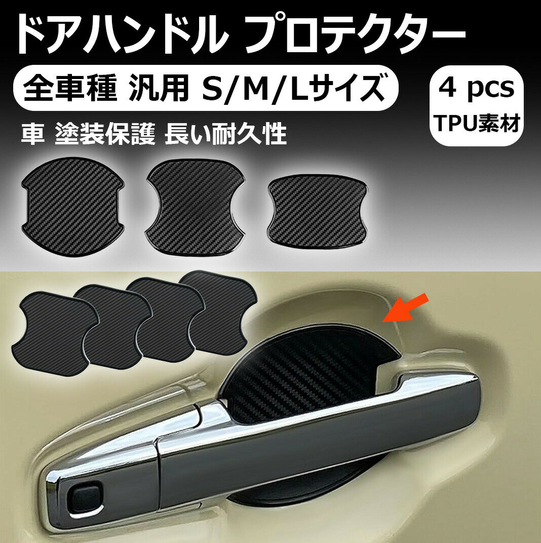 乐天商城 - 4枚入り 汎用 3サイズドアハンドル プロテクター 車用 3サイズ 全車種 汎用 ドアノブ ガード 傷防止 カバー 保護 フィルム 車 塗装保護 ステッカー 簡単取り付け tpu素材+カーボン調 4枚入り 外装パーツ