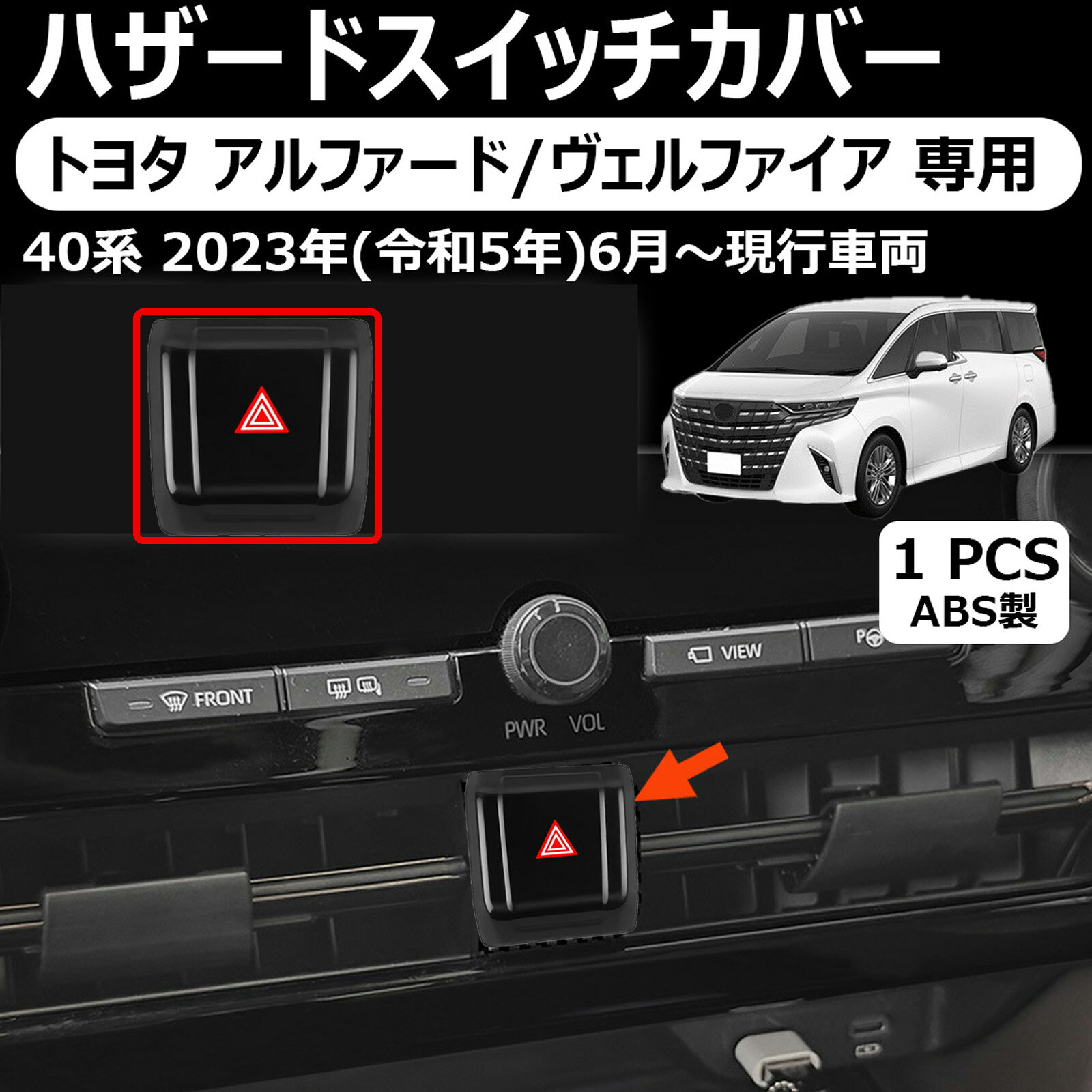 トヨタ アルファード/ヴェルファイア 専用ハザードスイッチカバー インテリアパネル 内装 パーツ カスタム アクセサリー アルファード 40系 ヴェルファイア 40系 パーツ