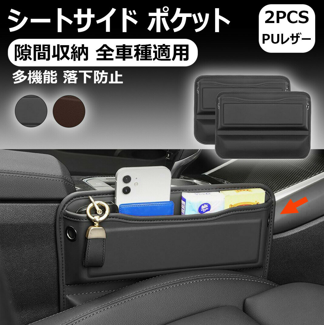 樂天商城 - 2pcs 全車種適用シートサイド ポケット 車内 隙間 収納 ケース 隙間埋め 車 サイド 収納ボックス 大容量 小物入れ 落下防止 カー用品 カーアクセサリー 便利グッズ puレザー 全車種適用 運転席と助手席 2個入り