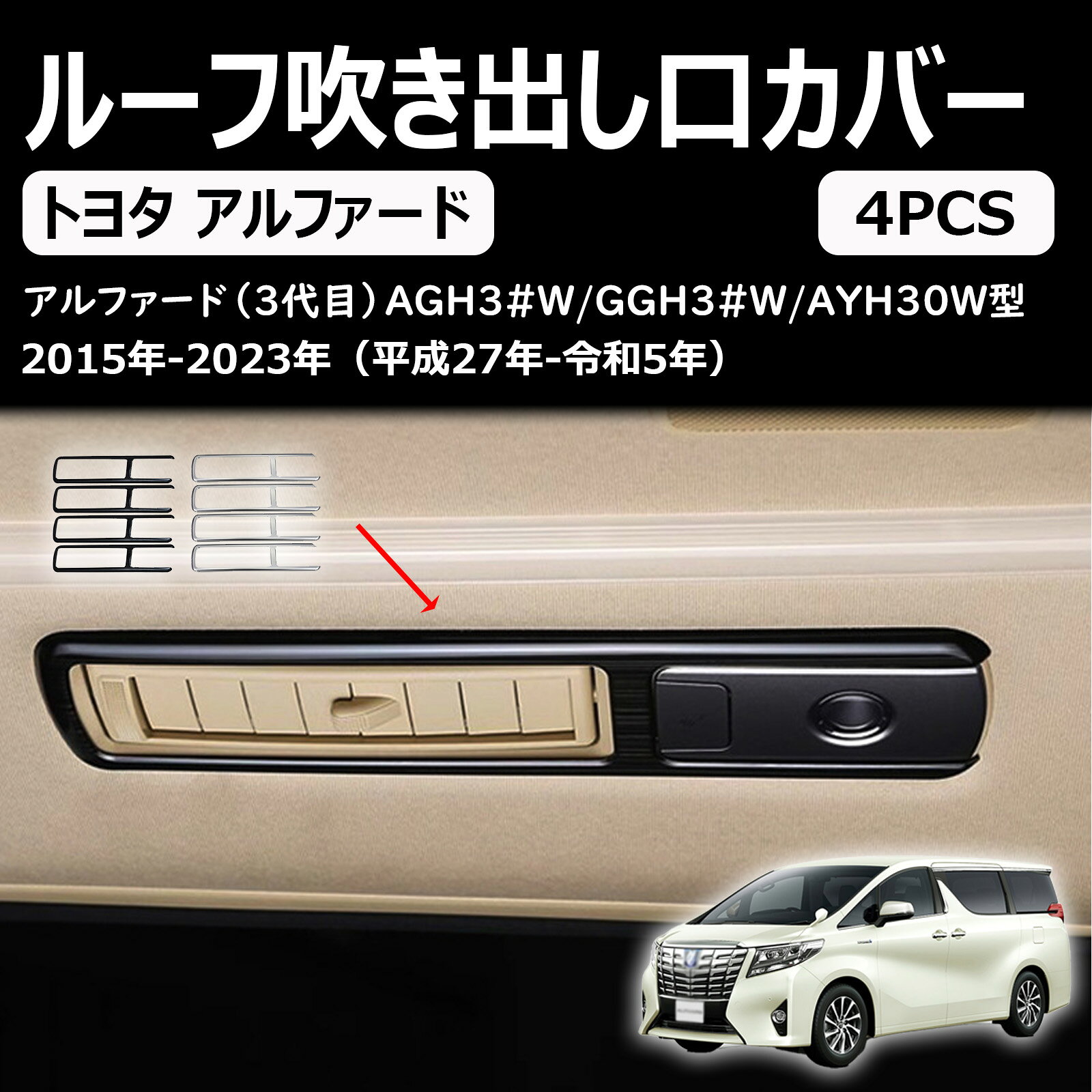 対応車種アルファード/ヴェルファイア30系(2015年1月fmc後〜) 全グレード対応高品質な素材 環境に優しいステンレス合金素材を使用しており、安全で無毒、耐熱・耐寒性に優れ、防水性・絶縁性も備えており、長寿命で安心して使用できます。車種専用設計アルファード/ヴェルファイア30系専用に設計され、実際の車両寸法に基づいて完璧にフィットします。独自のデザインは、車内のインテリアを引き立て、元の機能を妨げることなく完璧に適応します。簡単な取り付け 複雑な工具は不要で、取り付け面を清掃し、背面の両面テープを剥がして簡単にしっかりと取り付け可能、時間と労力を節約できます。洗練されたデザイン 車内の美観を高めるためにデザインされ、高品質な仕上げで贅沢感を演出。車内のインテリアスタイルと調和し、品位を引き立てます。● メーカー希望小売価格はメーカーカタログに基づいて掲載しています? メーカー希望小売価格はメーカーカタログに基づいて掲載しています ? メーカー希望小売価格はメーカーカタログに基づいて掲載しています