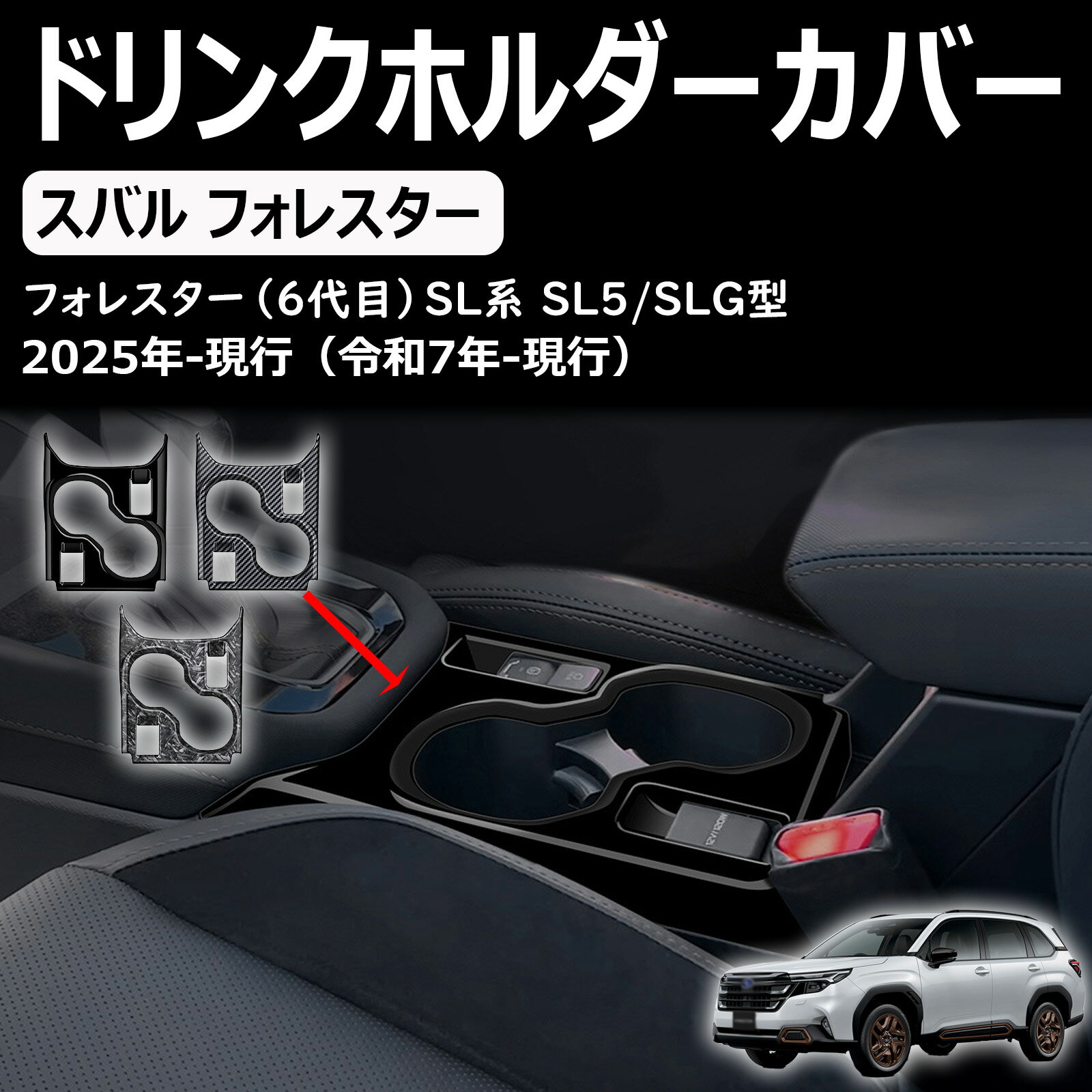 新型フォレスター sl系に適合（6代目）sl5/slg型 アクセサリー センターコンソールドリンクホルダーパネルガーニッシュ 車種専用カスタムパーツ