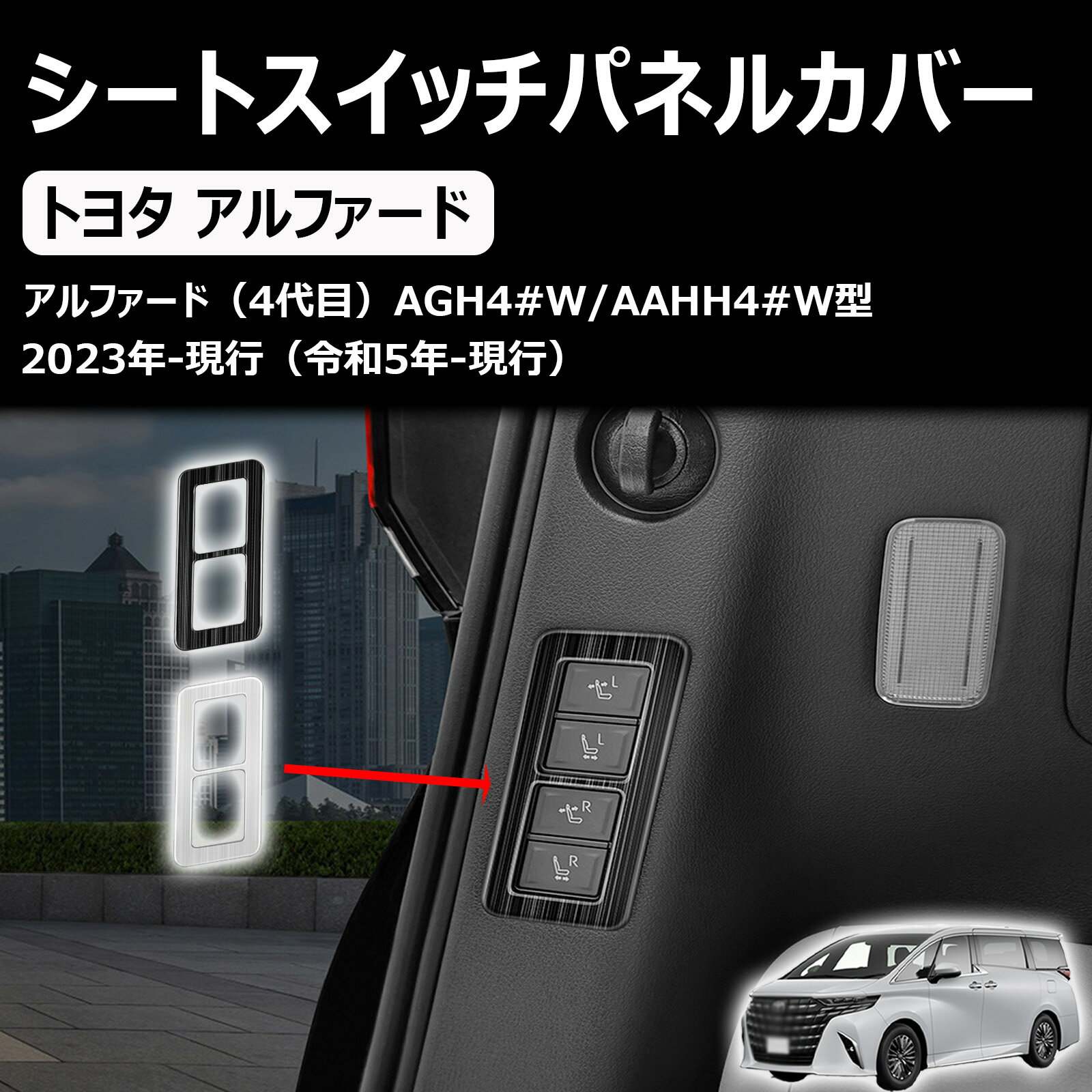 新型 アルファード/ヴェルファイア40系 に適合 アクセサリー 3列シートスイッチパネルカバー シート操作スイッチガーニッシュ 専用カスタム 内装パーツ