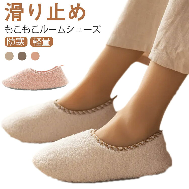 乐天商城 - ルームシューズ もこもこ ボア スリッパ 暖かい ボアスリッパ メンズ レディース かわいい ブーツ 秋 冬 室内 あったか 洗える かわいい ふわふわ おしゃれ 滑り止め 来客用 室内履き 靴 冬用 防寒 無地 履きやすい 定番 ギフト